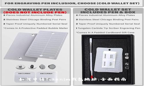 如何申请Tokenim钱包地址：全面指南