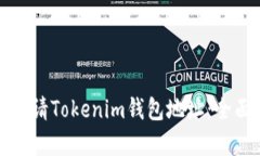 如何申请Tokenim钱包地址：全面指南