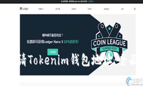 如何申请Tokenim钱包地址：全面指南