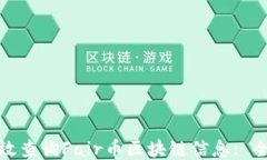 如何高效查询Fair币区块链信息: 全面攻略