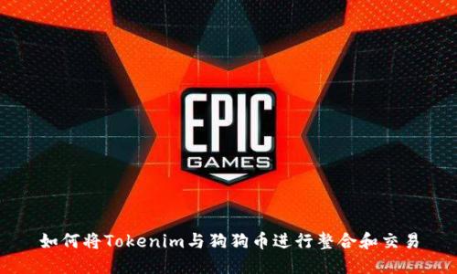 如何将Tokenim与狗狗币进行整合和交易