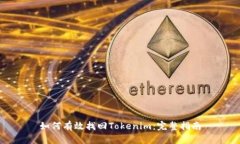 如何有效找回Tokenim：完整指南