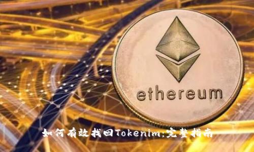 如何有效找回Tokenim：完整指南