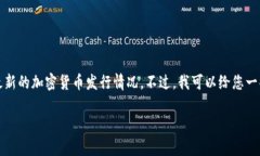 由于信息更新时间的限制，我不能提供实时的交