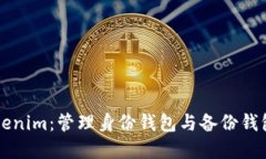 深入解读Tokenim：管理身份钱包与备份钱包的最佳