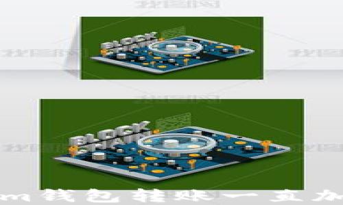 
解决Tokenim钱包转账一直加载中的问题