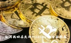 如何找回丢失的Tokenim币：全面指南
