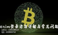  Tokenim登录方法详解与常见问题解答