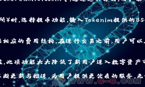   Tokenim是否支持BSC钱包的完全指南 / 
 guanjianci Tokenim, BSC钱包, 数字资产 /guanjianci 

在数字货币和区块链技术迅猛发展的今天，各种加密货币钱包应运而生。其中，BSC（Binance Smart Chain）作为一个高效的智能合约平台，吸引了大量用户。而Tokenim作为一种新兴的数字资产管理工具，是否支持BSC钱包，便成为许多用户关注的话题。本文将详细介绍Tokenim及其与BSC钱包的兼容性，以及相关问题的解答。

Tokenim简介
Tokenim是一个为用户提供全天候数字资产管理服务的平台。它支持多种类型的数字资产，旨在让用户能够方便地管理、交易和投资他们的加密货币。Tokenim的出现使得数字货币的使用变得更加简单易行，不再需要复杂的技术背景。通过Tokenim，用户可以方便地进行资产的买卖、换取及存储。此外，Tokenim还提供了安全性高且用户友好的界面，让各种背景的用户都能轻松上手。

BSC钱包概述
BSC（Binance Smart Chain）是由币安推出的一条区块链，致力于支持智能合约和去中心化应用。BSC的低交易费用和高交易速度吸引了大量开发者在其平台上构建应用程序和服务。BSC钱包则是用户存储和管理其BSC网络上资产的工具，这些资产包括BNB（币安币）、各种去中心化金融（DeFi）应用代币等。

Tokenim与BSC钱包的兼容性
Tokenim是否支持BSC钱包，直接关系到用户能否方便地在这个平台上进行资产管理。根据最新的更新信息，Tokenim已经添加了对BSC链的支持。这意味着用户可以通过Tokenim轻松管理自己在BSC网络上的资产。这一功能的实现为用户降低了资金操作的复杂性，提升了可用性。

Tokenim的主要特点
Tokenim拥有众多优点，使其成为了许多用户的选择。首先，Tokenim提供了多种资产的支持，不仅包括BSC上的资产，也包括其他主流区块链上的加密货币。其次，Tokenim的界面，即使是新手用户也能快速上手。此外，Tokenim还提供了强大的安全保障，包括多重签名、冷钱包存储等安全措施，以确保用户资产的安全。最后，Tokenim还提供了实时市场数据，帮助用户做出更好的投资决策。

在Tokenim上使用BSC钱包的步骤
在Tokenim上使用BSC钱包非常简便。用户只需按照以下步骤进行操作：
ol
    li首先，下载并安装Tokenim应用程序，或访问其官方网站注册账户。/li
    li注册完成后，进入钱包设置，选择添加BSC钱包。/li
    li根据提示生成或导入BSC钱包地址，并确保保存好助记词和私钥。/li
    li完成钱包的设置后，用户可以在Tokenim平台上轻松管理、转账和交易BSC上的资产。/li
/ol

常见问题与解答
在用户逐步了解Tokenim和BSC钱包的过程中，难免会遇到一些疑问。以下是五个常见的问题及其解答：

问题一：如何确保在Tokenim上管理的BSC资产的安全性？
在Tokenim平台上管理BSC资产的安全性至关重要。用户可以通过以下几种方式增强安全性：
首先，务必注意助记词和私钥的保管。这是您访问钱包和转移资产的唯一凭据，确保不泄露给任何人。Tokenim为用户提供多重签名功能，可以进一步增强账户安全性。其次，定期更新Tokenim应用程序，以确保使用最新的安全补丁和功能。此外，尽量避免在公共Wi-Fi网络下进行交易，以降低风险。最后，Tokenim的客服团队也能够为用户提供相关的安全建议，确保用户的资产获得妥善保护。

问题二：Tokenim可以与其他钱包兼容吗？
Tokenim不仅支持BSC钱包，还兼容其他主流数字资产钱包。例如，用户可以将其他区块链的加密货币导入Tokenim，从而在一个应用程序中管理所有资产。Tokenim支持的主要区块链包括Ethereum、Bitcoin等。通过这种方式，用户能够大幅提升资金管理的效率和便捷性，无需切换不同的钱包应用。与此同时，Tokenim的多链支持策略也为其未来发展提供了强大的基础，用户将能够享受到更加全面的数字资产管理服务。

问题三：如何转账BSC资产到Tokenim钱包？
转账BSC资产到Tokenim钱包的过程相对简单。用户只需先确认Tokenim上BSC钱包地址。进入Tokenim应用程序，选择“接收资产”，然后复制所生成的钱包地址。在选择转账的平台（如交易所）时，选择提币功能，输入Tokenim提供的BSC钱包地址，确认转账数量后进行操作。在进行任何转账操作之前，确保仔细核对地址，以防转账失败或资产丢失。通过这种方式，用户可以快速将资产转入Tokenim，实现高效管理。

问题四：Tokenim的交易费用是怎样的？
Tokenim平台的交易费用因资产类型和交易状况而异。一般而言，在BSC网络上进行的交易相较于其他主流网络（如Ethereum）具有更低的费用。Tokenim将根据用户具体的交易情况，提供相应的费用结构。在进行交易之前，用户可以在Tokenim平台查询到当时的交易费用信息。为了确保用户能够合理控制资金，Tokenim已努力交易费用，让交易变得更加高效。

问题五：Tokenim是否支持法币充值功能？
是的，Tokenim在最新的更新中增加了法币充值功能，支持用户将人民币、美元等传统法币充值到平台进行数字资产交易。用户可以通过银行卡转账、第三方支付等多种方式完成法币的充值。此项功能大大降低了新用户进入数字资产市场的门槛，使得更多传统金融用户能够参与到区块链技术中。同时，在法币与数字资产的转换流程中，Tokenim保证了安全性和透明度，让用户在使用时安心。

通过以上的介绍，希望能够帮助到需要了解Tokenim与BSC钱包支持情况的用户。同时，要建立良好的资产管理习惯，确保个人数字资产的安全。随着数字货币市场的不断发展，Tokenim将不断更新与推进，为用户提供更优质的服务。无论是新手还是有经验的用户，都能够通过Tokenim这一平台，更加便捷地进行数字资产的管理和交易。