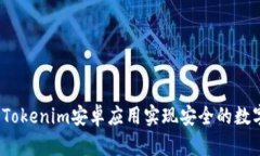  如何使用Tokenim安卓应用实现安全的数字资产管理