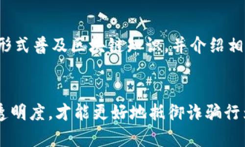   最新厦门区块链诈骗案例分析及防范措施 / 
 guanjianci 区块链, 诈骗, 厦门 /guanjianci 

引言
近年来，区块链技术的迅猛发展吸引了大量投资者的关注，同时也滋生了各种诈骗行为。厦门作为一个经济活跃的城市，自然成为了这个诈骗活动的热土。本文将详细分析一些最新的厦门区块链诈骗案例，并探讨如何有效防范类似事件的发生，以保护投资者的利益。

案例概述
在厦门，最近发生了一起涉及区块链投资的诈骗案。受害者A投资了一家声称正在开发新型公链技术的公司。该公司通过各种市场宣传手段吸引投资者，承诺高额回报，但最终导致大量投资者血本无归。以下是详细的案例分析。

诈骗手法及过程
该诈骗案件的主要手法为用伪装的项目吸引投资者。首先，诈骗者建立了一个看似正规的官方网站，展示了华丽的项目白皮书、团队背景以及预期的投资收益。在社交媒体和网络论坛上，诈骗者积极活跃，发布各种宣传信息，并制造出投资热潮。受害者A在看到朋友圈炫耀收益后，动心投资。诈骗者随后要求A进行多次增资，以获得更高利润。但事实上，该项目并没有实际的落地操作，所有资金都是用于填补之前投资者的回报。

法律后果与处理
如同许多此类案件，事后受害者报警，但因为缺乏关键证据，警方的调查进展缓慢。此外，许多诈骗者往往会通过境外账户转移资金，使得追责变得更为复杂。受害者在案件中面临的法律挑战也相当严峻，同时需要时间和精力去维权。

预防区块链诈骗的措施
为了防止类似诈骗案件的产生，投资者需要提高自己的防范意识。首先，投资者在选择项目时，应该仔细研究项目的白皮书、团队背景以及市场潜力，确保其具备一定的合理性。其次，不要轻易相信业内人士的推荐，对承诺的高额回报保持警惕。此外，建议投资者了解区块链相关的技术知识，从而具备一定的判断能力。

如何判断一个区块链项目的可信性
投资者在考虑投资区块链项目之前，可以采取以下几种方法来判断项目的可信性。第一，查看该项目的官方网站及白皮书，确保其信息明确且透明。第二，关注该项目的社区氛围，如果一个项目具备活跃的开发者和用户社区，其可信度相对较高。第三，积极参与线上研讨会和活动，向项目团队询问更多信息，以验证其合法性。

可能相关的问题

1. 如何识别区块链诈骗的常见特征？
识别区块链诈骗的常见特征是每个投资者必须掌握的技能。通常，诈骗项目会具有以下几个特征：首先，承诺高额回报的项目往往存在风险，投资者应对此持有警惕；其次，诈骗项目多是缺乏透明度，投资者无法获取到公司的详细信息和项目的资金流向；再次，很多骗子会利用社交网络和论坛发布虚假信息，造成一种投资热潮的假象；最后，诈骗者往往缺乏实际的技术团队或合法的商业许可证。通过学习这些特征，投资者可以更容易识别潜在的风险。

2. 投资者在遭遇诈骗时应如何维权？
当投资者不幸遭遇区块链诈骗时，及时的维权措施尤为重要。首先，受害者应收集所有相关的交易记录和证据，确保能在后续的调查中提供支持。其次，应立即报警，并进行相关的法律咨询，了解自己的权益和能够采取的法律措施。此外，投资者可关注社交媒体平台及相关论坛，寻找同样受害者的信息，共同集体维权也有助于施压诈骗者。维权的过程可能很漫长，因此受害者需保持耐心并时刻关注案件的进展。

3. 哪些国家和地区的区块链监管政策较为完善？
不同国家和地区的区块链监管政策差异较大。以美国为例，REG D、REG S等法规为私募和海外募集提供了相对明确的监管框架；新加坡也因此成为区块链创业的热门地点，拥有明确的政策支持和监管；而在欧盟，不同成员国的政策存在差异，但总体上也朝着建立更为完善的监管体系发展。比较之下，中国目前对区块链行业尚未提供明确的监管框架，虽然政策支持技术发展，但严格的加密货币交易禁令造成了高度的不确定性。

4. 投资区块链项目有哪些风险？
投资区块链项目的风险主要包括技术风险、市场风险以及法律风险。技术风险方面，区块链技术还处于发展阶段，黑客攻击和系统漏洞可能导致项目的失败；市场风险则来自于浓厚的投机性及易波动的市场，投资者可能面临投资价值的急剧波动；法律风险主要来自不同国家对区块链及加密资产的监管政策不一，无法预料的法律限制在一定程度上影响项目的发展。因此，在投资之前，充分了解和评估这些风险是非常重要的。

5. 如何教育公众认识区块链与防范诈骗？
公众对区块链及相关知识的理解直接影响了诈骗的发生。首先，应在学校教育中加入区块链和金融知识的课程，提高年轻一代对新技术的认知和判断能力；其次，政府和相关组织应积极开展宣传活动，通过媒体、讲座等多种形式普及区块链知识，并介绍相关诈骗案例，加强公众的防范意识；最后，企业和区块链项目自身也应向公众展示更高的透明度，通过增加更多的信息共享与交流，提高整体社会对该行业的信任感。通过多方互动和教育，公众的判断能力有望得到显著提升。

结论
总而言之，厦门的区块链诈骗案例再次提醒我们，投资者在追求利润的同时，必须保持警惕，采取有效的防范措施。此外，社会各界也应共同努力，提高公众对区块链的认知，以创造一个更加安全的投资环境。只有通过教育和透明度，才能更好地抵御诈骗行为，实现区块链技术的健康发展。