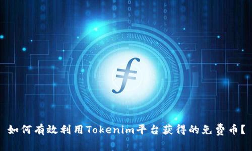 如何有效利用Tokenim平台获得的免费币？