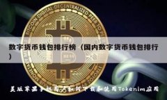 美版苹果手机用户如何下载和使用Tokenim应用
