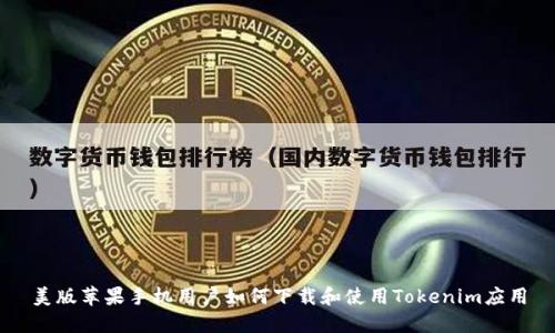 美版苹果手机用户如何下载和使用Tokenim应用
