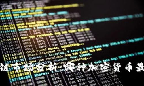 2023年区块链市场分析：哪种加密货币最具投资价值？