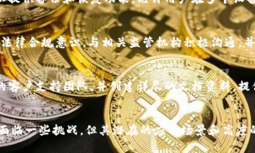 totleTokenim离线模式：深度解读及应用场景/totle
Tokenim, 离线模式, 区块链/guanjianci

前言
在区块链和加密货币领域，Tokenim作为一种创新工具逐渐受到关注。尤其是在离线模式下，Tokenim可以为用户提供更好的安全性和便利性。本篇文章将详细介绍Tokenim的离线模式，解析其工作原理、应用场景，以及可能面临的挑战与解决方案。

什么是Tokenim离线模式
Tokenim的离线模式是指在没有网络连接的情况下，用户依旧能够进行某些操作的功能。这种模式非常适合于需要高度安全和隐私保护的场景，比如在进行敏感交易、存储重要资产或处理私人信息时。通过离线模式，用户可以减少网络攻击的风险，从而确保自己的数据和资产安全。

离线模式的实现依赖于生成和管理私钥的方式。通常，Tokenim会将用户的私钥保存在设备本地，确保即使在网络断开的情况下，用户也能独立处理资产。例如，用户可以在预设的区块链上生成交易的签名，而不需要将私钥暴露在互联网中。

离线模式的工作原理
在Tokenim的离线模式中，通常会涉及到几个重要的组件：离线设备、私钥管理、交易签名以及数据传播。

首先，用户需要有一个核心设备，如一台安全的硬件钱包或特定的离线终端，来管理他们的私钥。除此之外，用户还需要有一个用于生成交易的应用程序。这可以是一个桌面应用，能够在离线状态下运行，创建交易并保存其信息。

然后，用户在离线设备上生成交易，这个过程包括填入交易的必要信息，如接收方地址、转账金额等。接着，通过该应用程序使用私钥对交易进行签名，生成一个数字签名。此时，原始交易数据和签名都被保存在离线设备上。

最后，用户需要将签名后的交易数据（而非私钥）传输到在线环境，通常是通过U盘或其他物理媒介进行传输。在线的节点或者应用会验证签名的有效性，并将其广播到区块链网络上，从而完成该交易。这种方式有效地隔离了用户的私钥，降低了被攻击的风险。

Tokenim离线模式的应用场景
Tokenim的离线模式在许多场景下都有广泛的应用。这些场景通常与数据安全、隐私保护以及可靠性密切相关：

h41. 安全交易/h4
在进行大额交易时，许多用户更愿意选择离线模式来减少潜在的网络攻击风险。在离线模式下，用户无需担心网络钓鱼、黑客攻击等问题，这样他们可以更安全地管理所需的资产。

h42. 加密货币冷存储/h4
离线模式常用于加密货币的冷存储。冷存储是指将数字资产存放于离线钱包中，以防网络攻击。Tokenim允许用户在离线设备上生成和管理私钥，从而实现安全的冷存储。

h43. 敏感信息处理/h4
对于需要处理高度敏感信息的企业，Tokenim的离线模式提供了保护信息的方法。这可以适用于医疗、金融等领域，确保重要数据不被网络安全威胁所干扰。

h44. 法律合规/h4
在涉及法律合规和审计时，Tokenim的离线模式可能成为一种有效工具。通过将交易记录或审计信息保存在离线环境中，企业能更好地符合数据保护和隐私法规。

h45. 教育与培训/h4
在教育和培训场景中，Tokenim的离线模式可以帮助学生和新手用户学习如何安全地管理区块链资产，而不必担心在线环境的干扰和风险。通过实践操作，他们可以更好地理解加密货币的核心原理以及相关的安全策略。

可能面临的挑战与解决方案
尽管Tokenim的离线模式具备诸多优势，但在实际应用中仍然存在一些挑战。以下为这些挑战及其可能的解决方案：

h41. 用户体验/h4
离线模式操作相对复杂，尤其是对于新手用户来说，可能会感觉不够友好。为了解决这个问题，Tokenim可以考虑开发更加直观的用户界面和操作指引，提供详细的教程和示例，帮助用户快速上手。

h42. 数据同步/h4
在离线状态下，用户的交易信息无法实时与区块链网络同步，这可能导致信息滞后或冲突。为此，Tokenim可以提供一套延迟处理机制，比如在数据重新接入网络后，自动处理未完成的交易，并确保信息一致性。

h43. 安全性问题/h4
尽管离线模式提高了安全性，但如果离线设备本身受到物理损坏或遗失，用户仍然可能面临资产丢失的风险。对此，Tokenim可以提供备份和恢复功能，允许用户在多个设备上保持私钥的安全备份。

h44. 法律合规/h4
不同地区对加密资产的监管政策各异，而Tokenim的离线模式可能受到地方法律的约束。为了应对这一挑战，Tokenim可以加强法律合规意识，与相关监管机构积极沟通，并及时调整业务模式，以符合各地的法律法规。

h45. 技术文件和支持/h4
用户在使用离线模式工具时，可能会遇到诸多技术问题，缺乏及时支持很可能导致用户流失。为此，Tokenim需要建立快速响应的客户支持团队，并创建详尽的文档资料，提供常见问题解答和技术支持。

总结
Tokenim的离线模式是基于区块链技术的创新解决方案，能够帮助用户在没有网络的情况下进行安全交易和数据管理。虽然仍面临一些挑战，但其潜在的应用场景和高度的安全性使其成为广受关注的技术方向。通过不断用户体验、加强技术支持和合规性，Tokenim有望在未来实现更加广泛的应用。