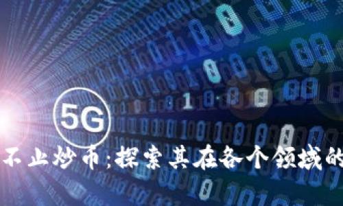 区块链可不止炒币：探索其在各个领域的应用前景