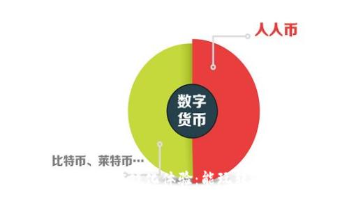 区块链币投资与游戏化体验：能玩转还是风险重重？