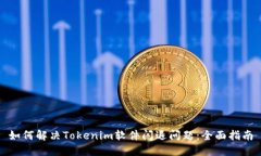 如何解决Tokenim软件闪退问题：全面指南
