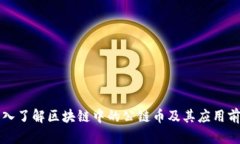 深入了解区块链中的公链币及其应用前景