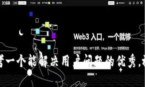 思考一个能解决用户问题的优秀，放进