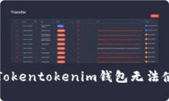如何解决Tokentokenim钱包无法使用的问题
