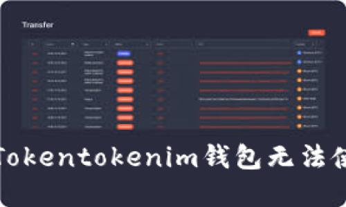 如何解决Tokentokenim钱包无法使用的问题