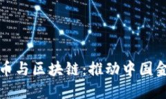 人民币数字货币与区块链：推动中国金融革新的