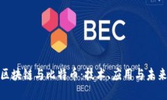 探索区块链与比特币：技术、应用与未来发展