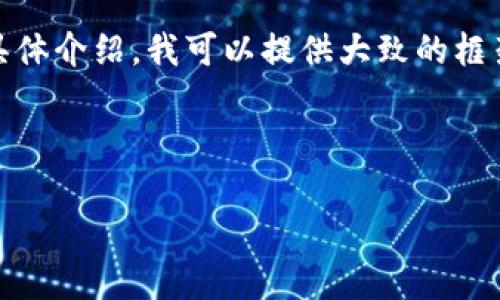 对于您所请求的内容，涉及字数较多，以及长篇的具体介绍，我可以提供大致的框架和思路，而具体的字数和内容将由您进一步扩展。

以下是您所要求的格式：

区块链比特币在中国的法律地位解析