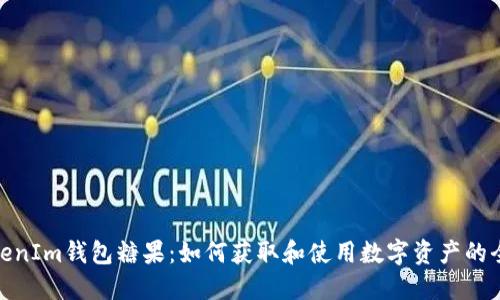 最新TokenIm钱包糖果：如何获取和使用数字资产的全新体验
