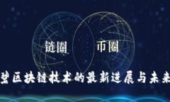 : 育碧区块链技术的最新进展与未来展望