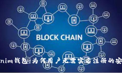 : Tokenim钱包：为何用户无需实名注册的安全选择
