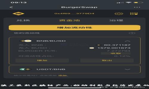 探索波兰最新区块链产品：推动创新与经济发展的未来