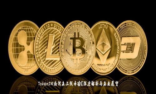 TokenIM为何未上线币安？深度解析与未来展望