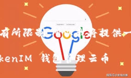 提示：由于生成的内容较长，可能会有所限制，所以我将提供一个大纲和部分详细内容，供您参考。

 如何选择安全且高效的 TokenTokenIM 钱包管理云币