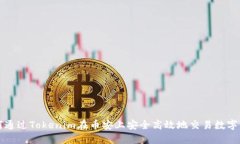 如何通过Tokenim在币安上安全高效地交易数字资产