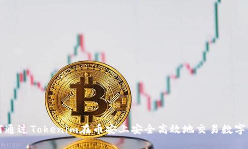 如何通过Tokenim在币安上安全高效地交易数字资产