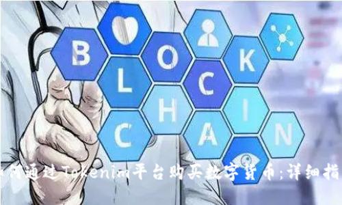 如何通过Tokenim平台购买数字货币：详细指南