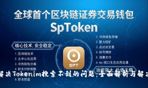 如何解决Tokenim搜索不到的问题：全面解析与解决方案
