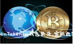 如何有效使用TokenTokenim钱包软件，实现数字资产