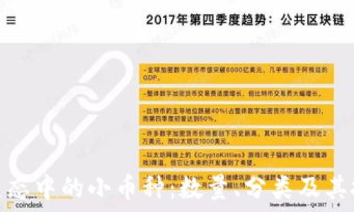   
区块链生态中的小币种：数量、分类及其投资机会