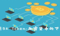 深入解析BK Token：加密货币的下一个风口