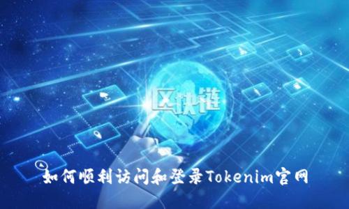 如何顺利访问和登录Tokenim官网