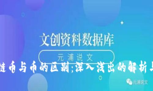 区块链币与币的区别：深入浅出的解析与理解
