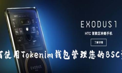 如何使用Tokenim钱包管理您的BSC资产