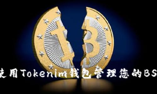 如何使用Tokenim钱包管理您的BSC资产