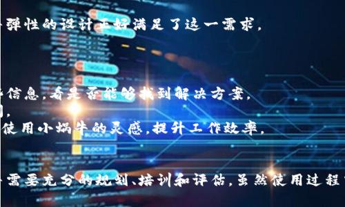   打造高效工作流：如何利用小蜗牛提升团队生产力 / 
 guanjianci 团队协作, 工作效率, 实用工具 /guanjianci 

引言
在现代快节奏的工作环境中，团队的工作效率直接影响到企业的竞争力与市场表现。为了提高团队的生产力，很多企业开始探索各种工具和方法，其中小蜗牛（Tokenim）作为一种新兴的工作流管理工具，逐渐受到关注。小蜗牛不仅提供了任务管理、项目跟踪的功能，更通过灵活的协作方式帮助团队以更高效的方式运作。本文将深入探讨如何利用小蜗牛提升团队的工作效率。

小蜗牛的核心功能
小蜗牛的设计理念围绕着简化团队协作的过程，平台集成了多种实用功能，确保工作流程的高效性。
首先，小蜗牛提供了任务管理模块，团队成员可以在上面创建、指派和追踪任务，确保每个人都清楚自己的职责与进展。任务的优先级设置、截止日期提醒以及进度更新都能帮助团队成员保持对工作的专注。
其次，小蜗牛集成了实时通讯工具，方便团队成员彼此之间的沟通。与传统电子邮件相比，实时通讯能够极大缩短信息传递的时间，提高反馈的效率。
最后，小蜗牛提供了数据分析功能，团队管理者能够通过数据报告评估项目进展，发现潜在的问题，并及时做出调整。数据驱动的决策方式，帮助团队以更科学的方式开展工作。

如何实施小蜗牛以提升生产力
要有效地实施小蜗牛提升团队的生产力，首先需要进行充分的规划和准备。以下是几个实施建议：
第一步，设定明确的目标。在实施小蜗牛之前，团队需要评估当前的工作流程，识别出效率低下的环节，并设定清晰的改进目标。这些目标可以是时间上的，例如减少项目的交付周期；也可以是质量上的，例如提升客户满意度。
第二步，培训团队成员。有效使用小蜗牛需要团队成员了解工具的所有功能和使用方法。可以组织培训课程，确保每位团队成员都能驾驭小蜗牛，掌握任务管理、沟通协作等功能。
第三步，定期评估和反馈。在实施过程中，团队需要定期评估小蜗牛的使用效果，收集团队成员的反馈意见。通过不断使用方式，确保团队能够充分利用工具，提高工作效率。

小蜗牛与传统管理工具的对比
相比于传统的项目管理和任务管理工具，小蜗牛具有若干明显的优势。首先是用户体验，小蜗牛的界面设计，易于上手，减少学习曲线。而许多传统工具在功能上复杂，使得新用户在使用时常常感到困惑。
另外，小蜗牛强调团队协作，提供了更强大的实时通讯功能。这使得团队成员可以在同一平台上讨论、交流想法，而不需要频繁切换不同的工具进行沟通。这种无缝衔接的工作方式有效提高了响应速度和决策效率。
此外，小蜗牛在数据分析方面的功能也更为强大。许多传统工具提供的报告功能较为基础，无法深入分析项目的各个维度。而小蜗牛则允许用户自定义报告，帮助团队全面了解项目进展和效率问题，从而及时调整策略。

小蜗牛在不同领域的应用
小蜗牛的功能不仅限于项目管理，它在许多不同领域都显示出了强大的适应能力。例如，在软件开发中，小蜗牛帮助团队跟踪代码进度与功能开发，明确各成员的任务，同时确保沟通畅通。
在市场营销方面，小蜗牛助力团队协作制定营销策略，分配市场调研任务，并总结分析市场表现。这样的高效协作能够大幅提升营销活动的成功率。
在教育行业，小蜗牛也被广泛应用。教育机构可以利用小蜗牛进行课程规划、项目管理以及教师之间的沟通，确保教学质量和效率。

小蜗牛的安全性和隐私保护
在使用任何在线工具时，用户都非常关心个人信息和数据的安全性。小蜗牛采用了多层次的安全防护措施，确保用户的信息安全。数据传输过程中采用高级加密技术，防止未经授权的访问。
此外，小蜗牛对于用户数据的隐私保护也非常重视，用户可以根据自身需求设置权限，确保只有相关人员才能访问特定的信息。这种权限管理功能大大增强了团队使用的安全感。

常见问题解答
在使用小蜗牛的过程中，用户难免会遇到一些问题。以下是五个可能相关的问题以及详细解答。

问题1：小蜗牛的定价策略是怎样的？
小蜗牛提供多种定价方案以适应不同规模和类型的团队需求。通常来说，定价会根据团队的成员数量和所需功能模块的不同而有所变化。普通的基础功能通常是免费的，但高级功能如数据分析、报表生成、深度整合等可能需要收费。此外，小蜗牛也可能提供按月和按年两种付费方式，用户可根据自身需求选择最合适的方案。
在选择定价方案时，团队应该评估自身的需求，例如是否需要高级功能，预计的团队人数等。如果团队初始阶段较小，可以从一个入门级别开始，随着团队的发展，逐步升级到更高级别的方案。
小蜗牛有时也会推出试用活动，团队可以在试用期内体验其功能，了解工具的实际效果，在做出投资决策时帮助整体把握。

问题2：小蜗牛如何与其他工具整合？
小蜗牛具有良好的兼容性，能够与多种其他协作工具和平台进行整合。这种整合能力使得用户能够在小蜗牛上使用其他工具的功能，而不需要频繁切换应用。
一些常见的整合工具包括电子邮件系统、文件存储服务（如Google Drive、Dropbox）、日历应用等。用户可以通过添加API或使用内置的整合功能将小蜗牛与其他工具连接。
对于特定行业的企业，小蜗牛也可能提供专门的插件和功能，帮助用户定制化整合不同工具，以满足行业内特定的工作流程。这种灵活性让小蜗牛能更好地融入到用户的工作环境中，提升工作流的整体效率。

问题3：如何最大限度地利用小蜗牛的功能？
为了最大限度地发挥小蜗牛的功能，首先，团队应该充分了解其核心功能和特性。可以通过官方教程、用户社区或培训课程来学习如何有效使用小蜗牛。
其次，团队应该根据自身工作流程的实际情况，灵活调整工具的使用方式。例如，可以根据任务的复杂程度，自定义任务分类，任务分配和进度跟踪方式。
此时，定期回顾和使用工具的心得方法将是非常有必要的。团队可以在每个项目结束后，召开会议总结使用小蜗牛的经验和不足，及时制定改善计划，持续提升工作效率。

问题4：小蜗牛对于远程团队的支持如何？
小蜗牛为远程团队提供了全面的支持，使得地理位置不再成为协作的障碍。其多种实时沟通功能，可以确保即使在不同地点的团队成员之间也能有效沟通。
小蜗牛的任务管理和进度追踪功能，有助于团队成员清楚了解各自的工作进展，并在时候交流想法和意见。尤其是在疫情之后，越来越多的团队采用远程协作，小蜗牛弹性的设计正好满足了这一需求。
此外，小蜗牛还提供了视频会议的集成功能，方便进行线上会议，能够灵活快速地解决问题，提高了远程工作的参与感与互动性。

问题5：如果遇到使用问题，该如何寻求支持？
在使用小蜗牛的过程中，如果遇到任何问题，可以通过多种渠道寻求支持。首先，小蜗牛的官方网站通常会提供详细的帮助文档和常见问题解答，用户可以先浏览这些信息，看是否能够找到解决方案。
其次，用户可以通过小蜗牛的客服支持团队进行咨询，通常可以通过电子邮件、在线聊天或者电话获得帮助。客服人员一般都受过专业训练，能够快速解答用户的疑问。
此外，小蜗牛也可能拥有活跃的用户社区，用户可以在论坛上提问，与其他用户分享使用经验，讨论各种技巧和注意事项。通过互相交流，不仅能够解决问题，还能获得使用小蜗牛的灵感，提升工作效率。

结论
小蜗牛作为一种高效的工作流管理工具，为团队的协作、沟通和管理提供了强有力的支持。通过利用其丰富的功能，团队可以显著提升工作的效率与质量。实施小蜗牛需要充分的规划、培训和评估。虽然使用过程中可能会遇到各种问题，但通过了解相关知识和借助支持渠道，团队能够不断使用方式，最终实现高效生产力。