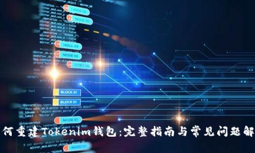 如何重建Tokenim钱包：完整指南与常见问题解答