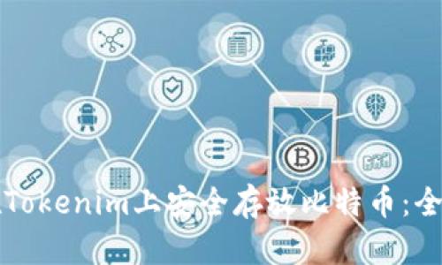 如何在Tokenim上安全存放比特币:全面指南